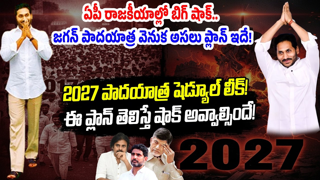 2027 జగన్ పాదయాత్ర షెడ్యూల్ లీక్..! ఈ ప్లాన్ తెలిస్తే షాక్ అవ్వాల్సిందే!  | YS Jagan Padayatra | PC