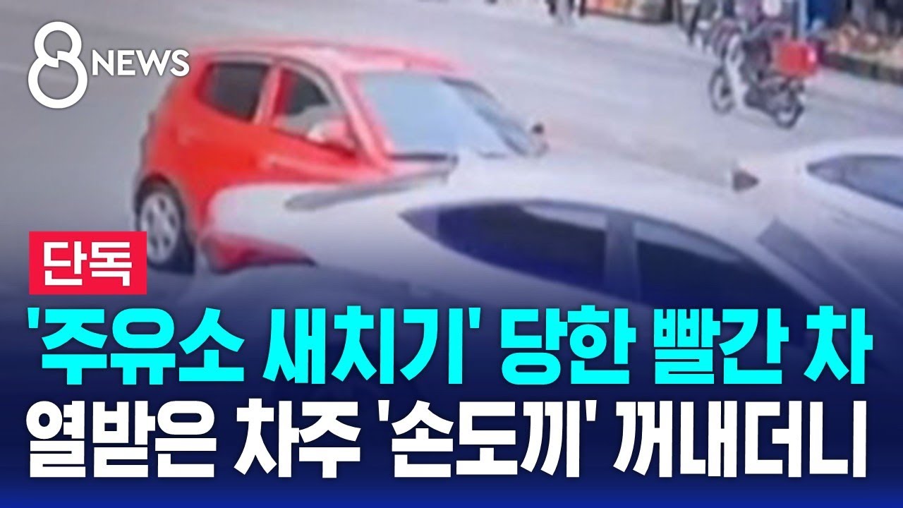 [단독] '주유소 새치기' 당한 빨간 차&hellip;열받은 차주 '손도끼' 꺼내더니 / SBS 8뉴스