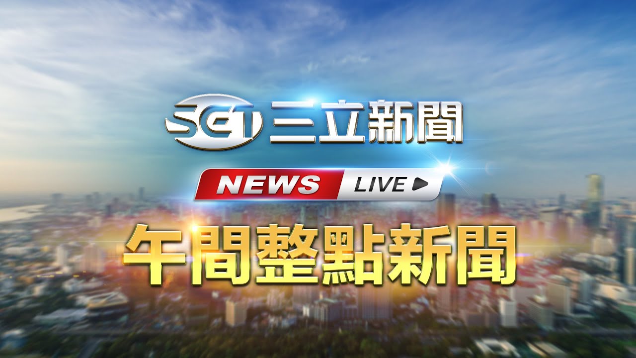 LIVE直播｜轟炸伊朗倒數？川普：軍方評估中！伊朗情勢急升溫｜20260112｜三立新聞台