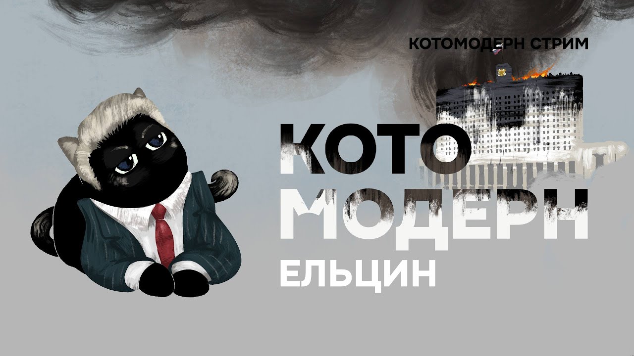 Ельцин. Как появилась Россия?