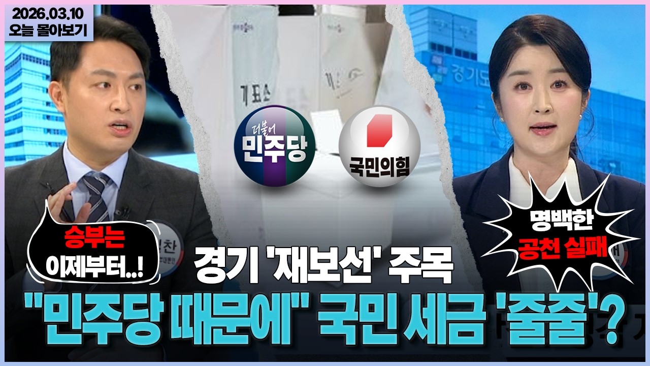 [시사격돌] 경기 '재보선' 주목... 