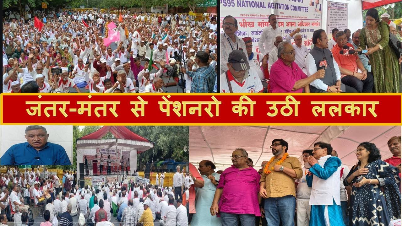 पेंशनरो ने जंतर मंतर से सरकार को ललकारा, पेंशन नहीं बढ़ी तो सरकार को चैन से नहीं बैठने देंगे