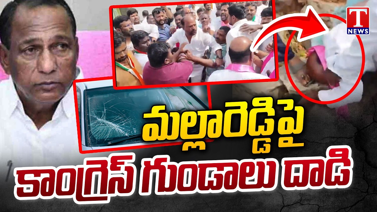 మల్లారెడ్డి పై దాడి :Congress Rowdies Attack On BRS MLA Malla Reddy During Election Campaign