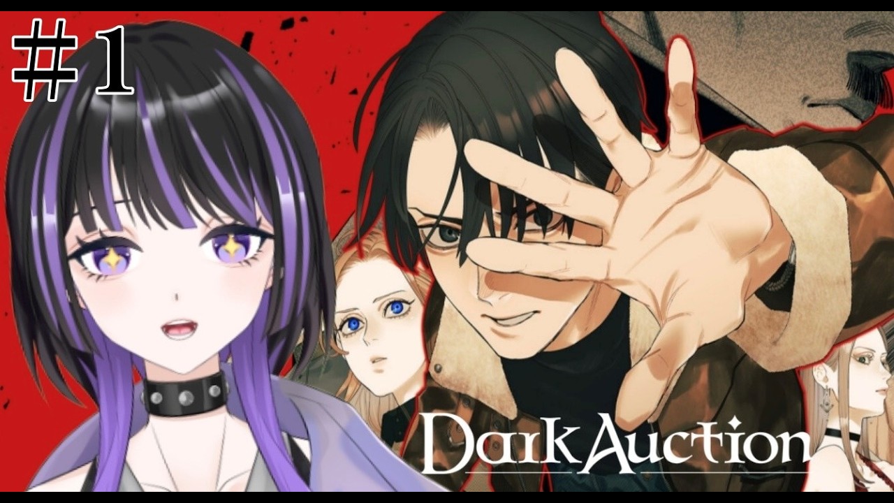【ダークオークション/Dark Auction】#１　命を懸けたオークションに参加してきます！　【ネタバレ注意】