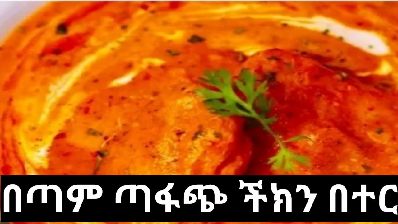 በጣም ጣፋጭ በተር ችክን How to Cook Restaurant Style butter chicken