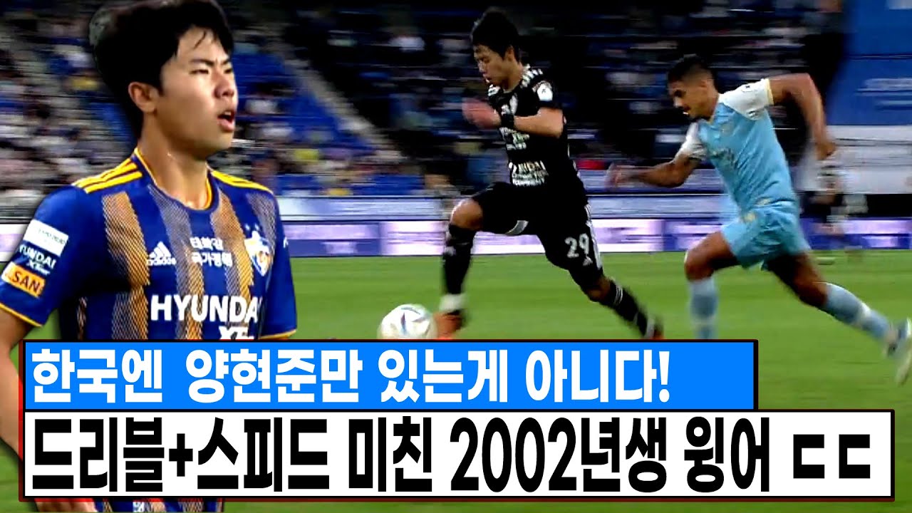 한국엔 양현준만 있는게 아니다! 드리블, 스피드, 터치 지리는 2002년생 유망주 윙어 등장 ㄷㄷ