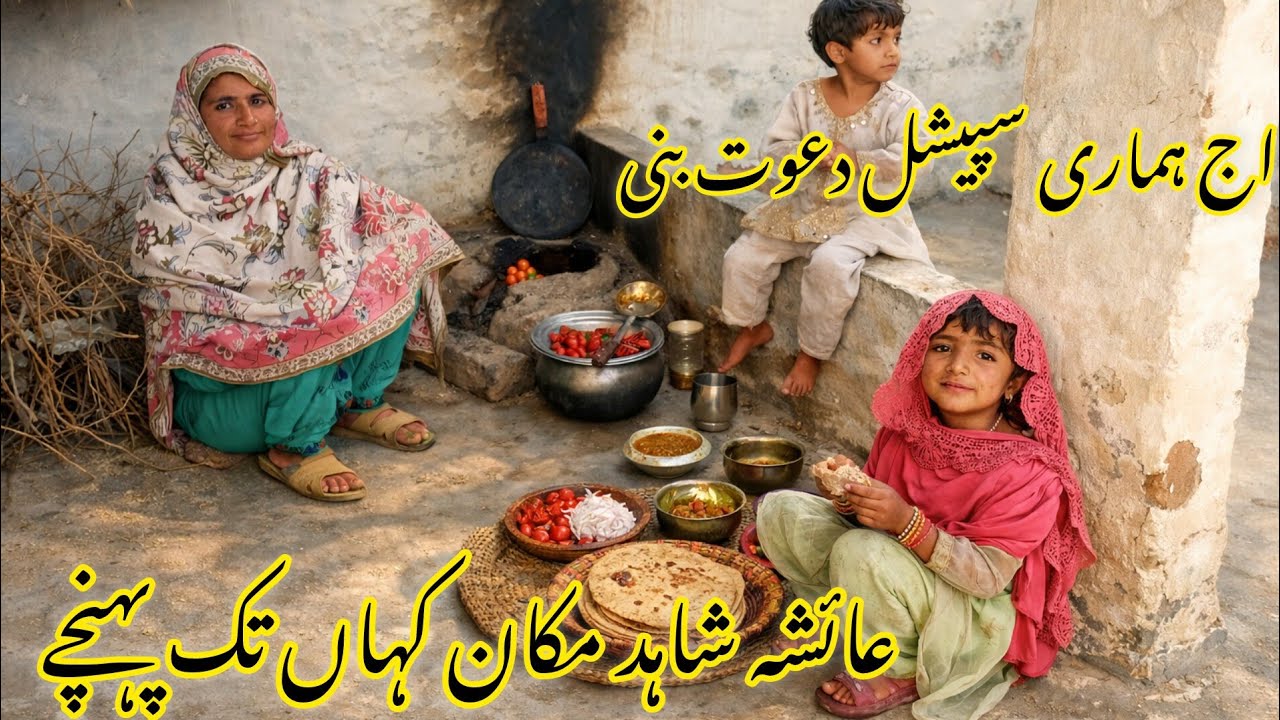 Aaj hamari special dawat bani Ayesha shehad makan kahan tak pahunche haseena village vlogs 🥰💒🐔🥘