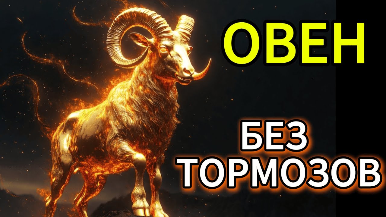 ♈️ ОВЕН: ПОЧЕМУ ТЫ САМЫЙ ОПАСНЫЙ, КОГДА ИДЕШЬ К ЦЕЛИ?