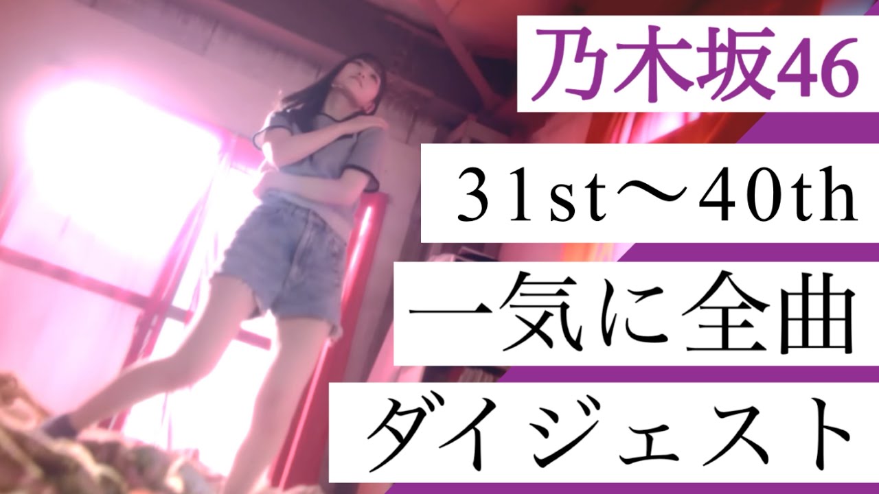 乃木坂46【31st〜40th】全曲メドレー　ここにはないもの〜ビリヤニまで一挙にダイジェスト