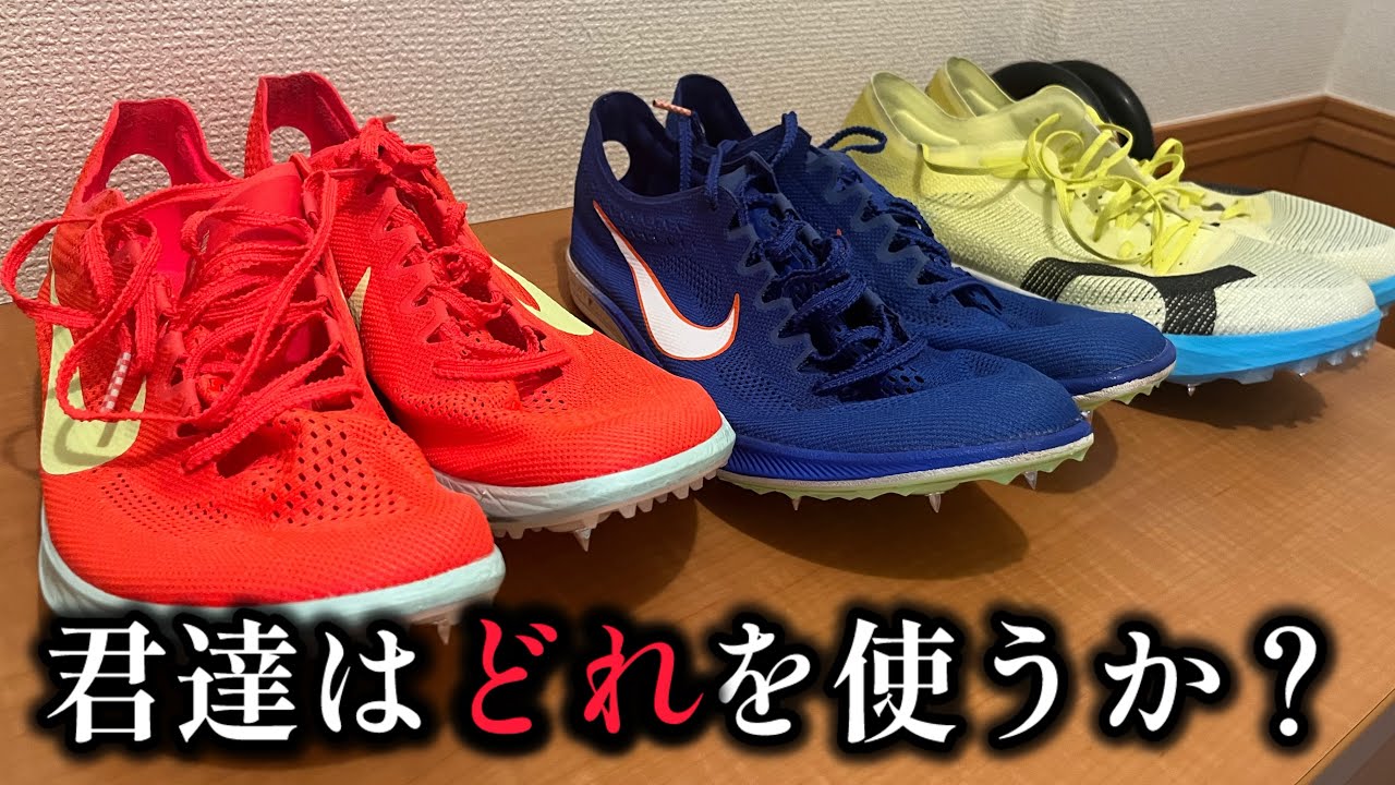 【陸上長距離】日体大記録会1500mどのスパイクを使う？