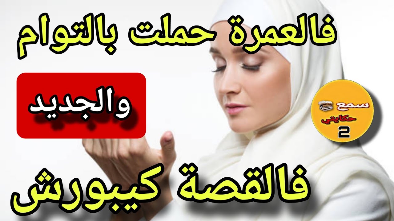 سنين وانا عاكرة فاش مشيت العمرة حملت بالتوام..😨والجديد فالقصة كيبورش