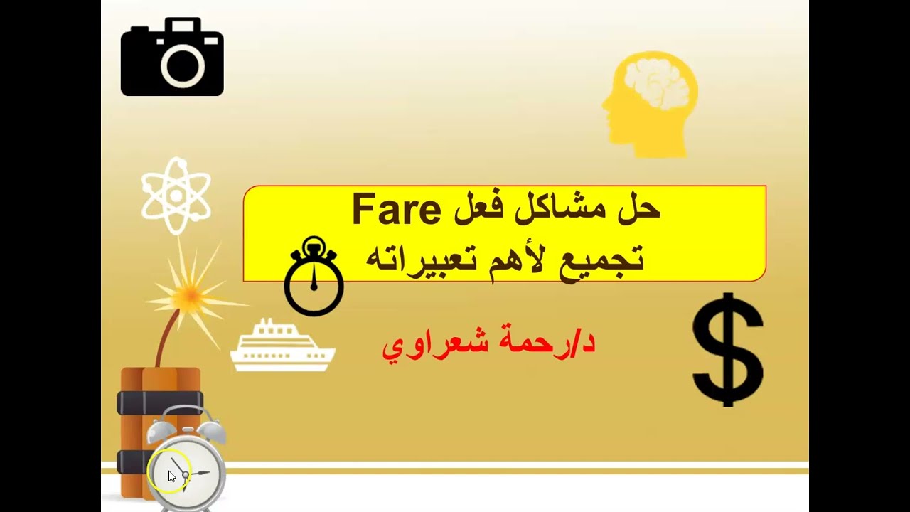 وداعا مشاكل فعل fare| تجميع لأهم استخدامات هذا الفعل