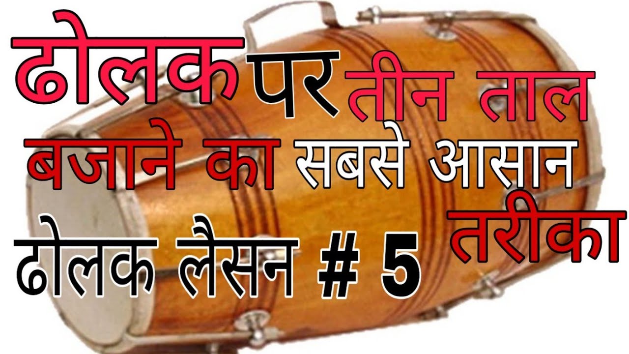 ढोलक पर तीन ताल बजाने का सबसे आसान तरीका || Teen Taal Dholak lesson|| How to play teentaal on dholak