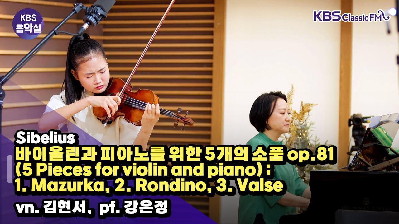 [KBS음악실] 바이올리니스트 김현서 초대석 (Sibelius - 바이올린과 피아노를 위한 5개의 소품 op.81) | KBS 251210 방송