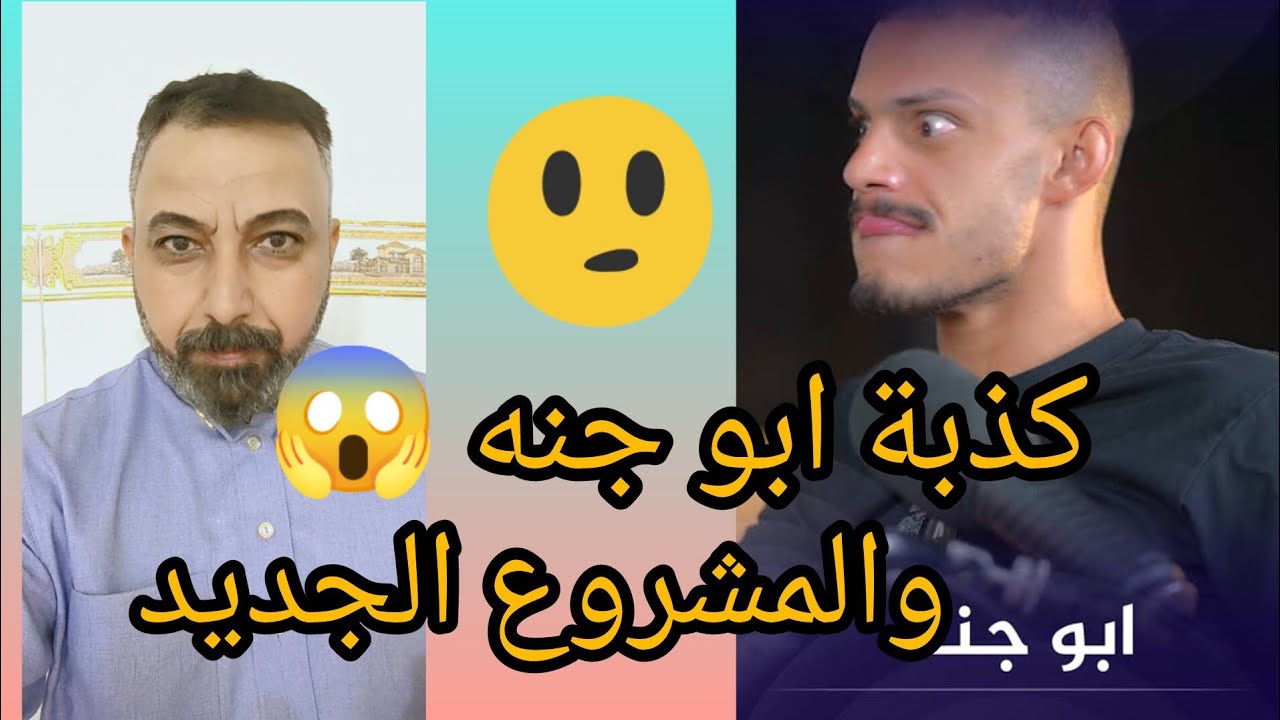 كذبة ابو جنه ...!!! وماذا فعلت الناس!؟