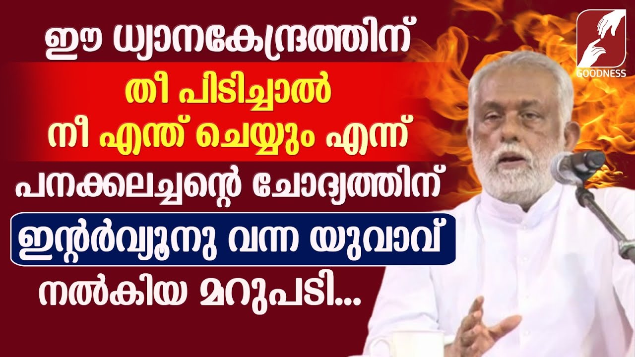 ഈ ധ്യാനകേന്ദ്രത്തിന് തീ പിടിച്ചാൽ നീ എന്ത് ചെയ്യും | FR GEORGE PANACKAL VC | CATHOLIC | GOODNESS TV