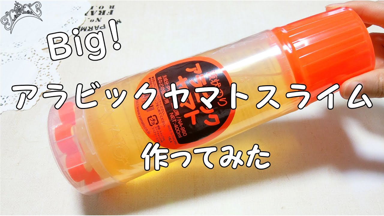 ビッグアラビックヤマトスライム作ってみたv(￣Д￣)v ｲｴｲ【ASMR】【音フェチ】