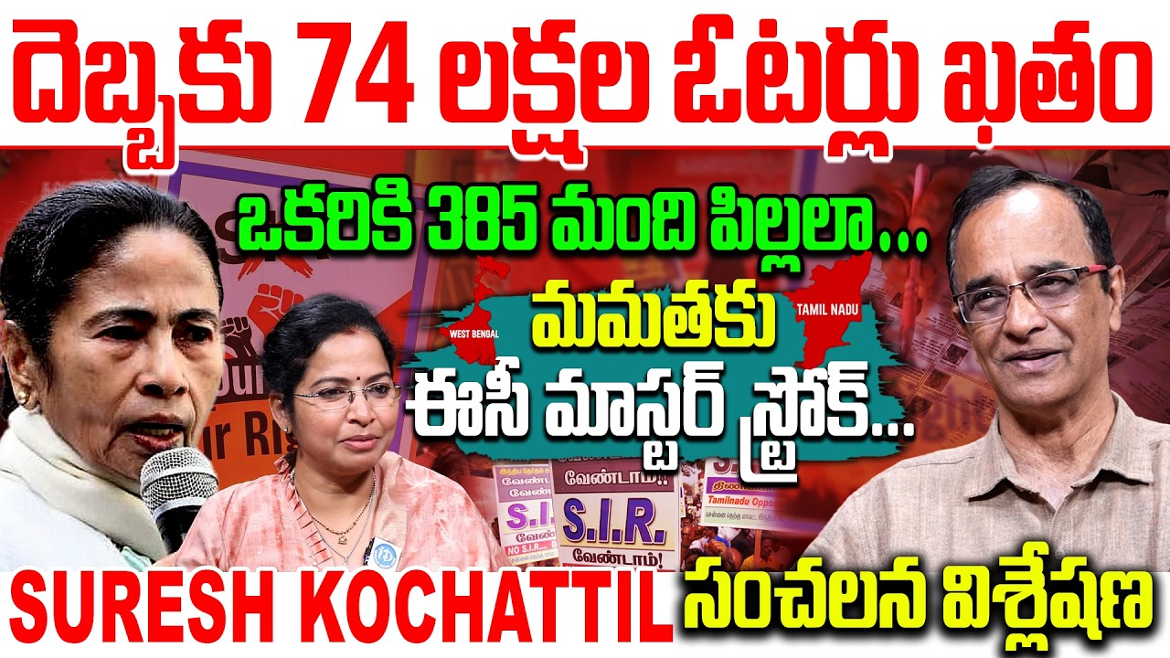 Suresh Kochattil About SIR | SIR దెబ్బకు 74 లక్షల ఓటర్లు ఖతం #sureshkochattil #SirControversy