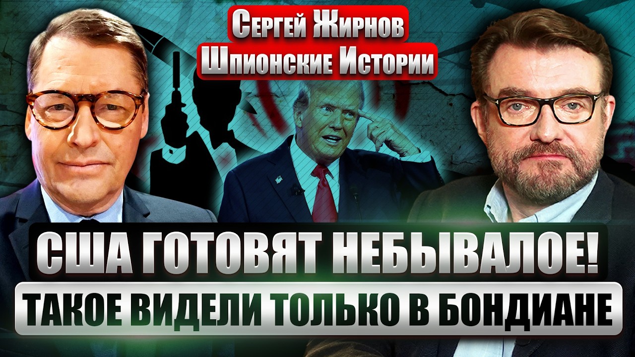 ❗️ЖИРНОВ: СЕКРЕТНАЯ ОПЕРАЦИЯ США В ИРАНЕ! Настоящий агент 007: С КОГО СПИСАН ДЖЕЙМС БОНД