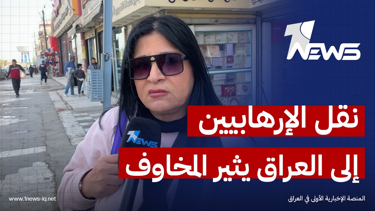 مراقبون: نقل الإرهابيين من سوريا للعراق كانت خطوة خاطئة والضربات قرب سجن الكرخ تزيد مخاوف هروبهم