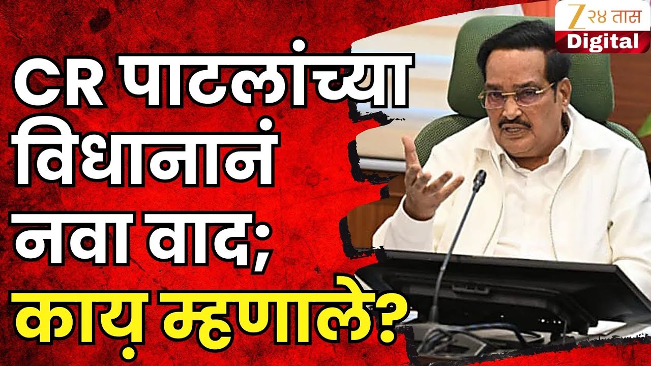 MP CR Patil | सीआर पाटलांच्या विधानानं नवा वाद; काय़ म्हणाले? | Zee24Taas