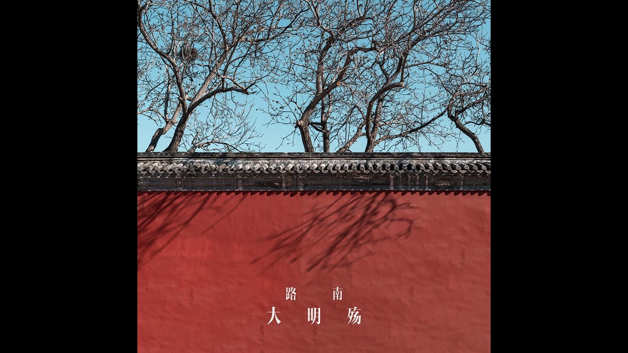【BGM】路南 - 大明殇 (Elegy for the Ming)