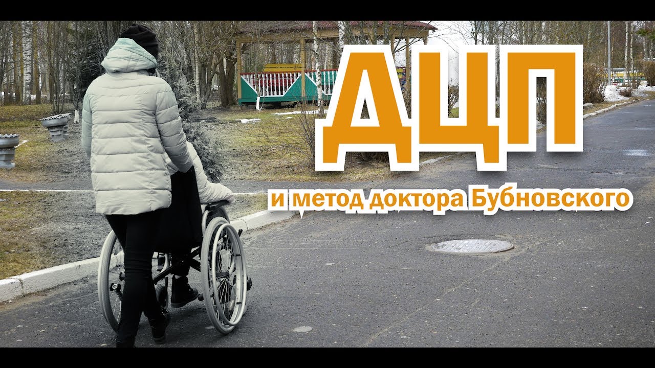Можно ли вылечить ДЦП? Лечение ДЦП с помощью кинезитерапии, упражнения Бубновского