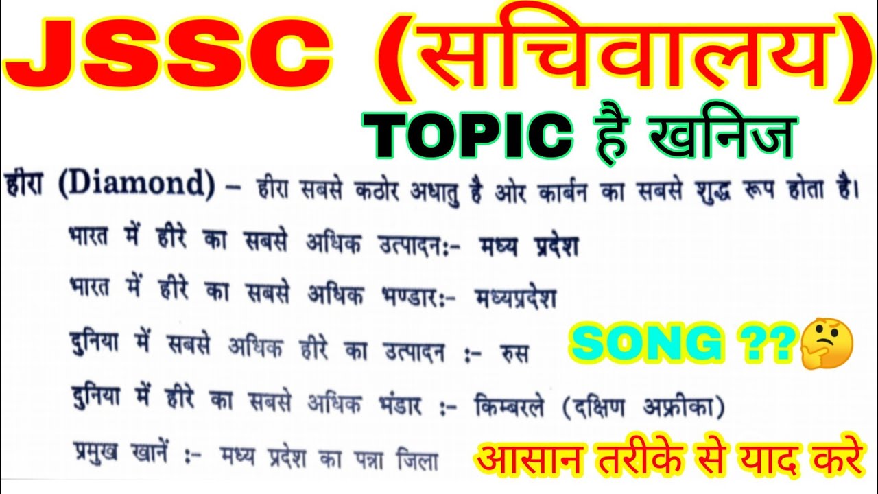 #Jssc important for jssc, खनिज important for jssc , jpcs , special branch