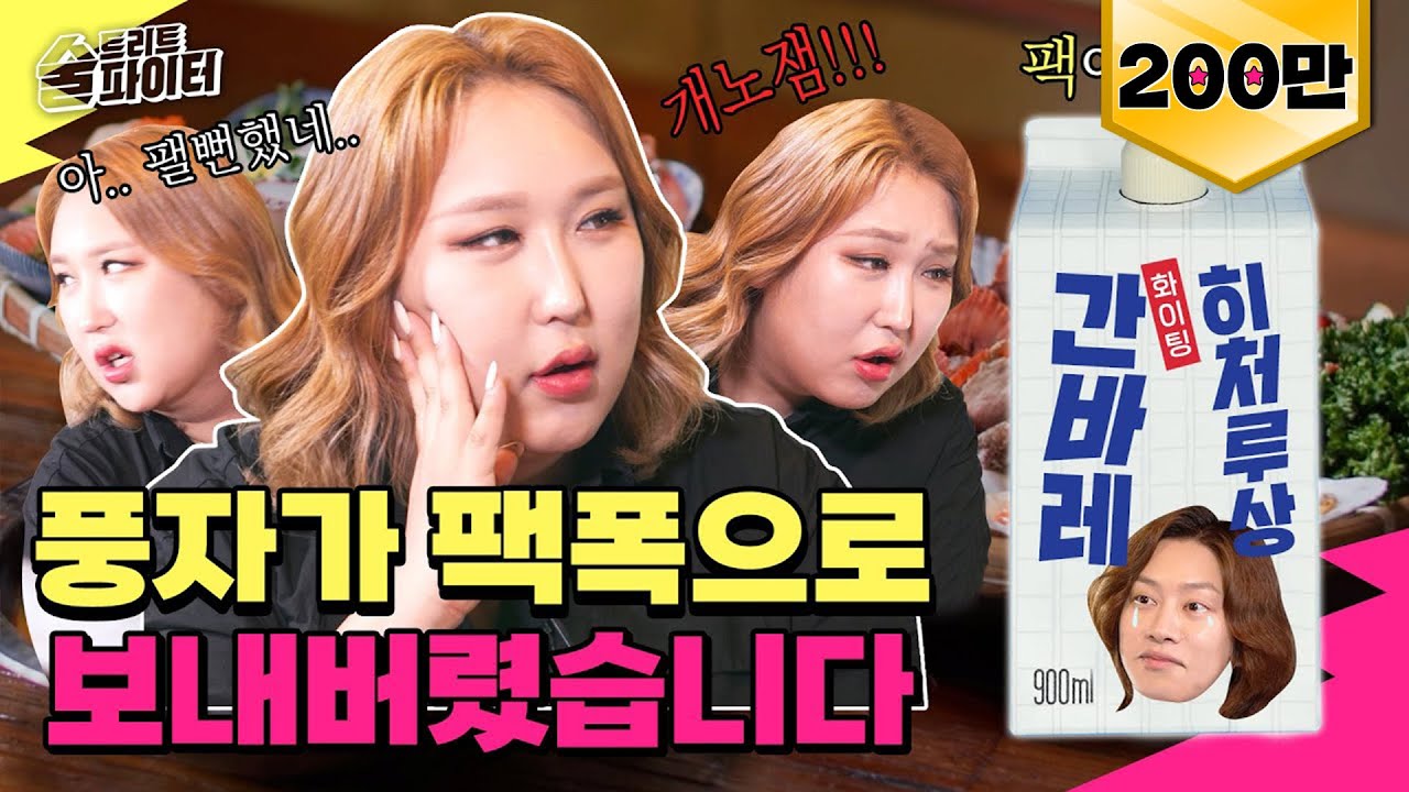 [ENG][EP.3] 풍자가 희쪽이 기강 잡으러 왔다면숴~♥ 근데 이제 제작진도 잡는... ㅎㄷㄷ #술트리트파이터2 3회