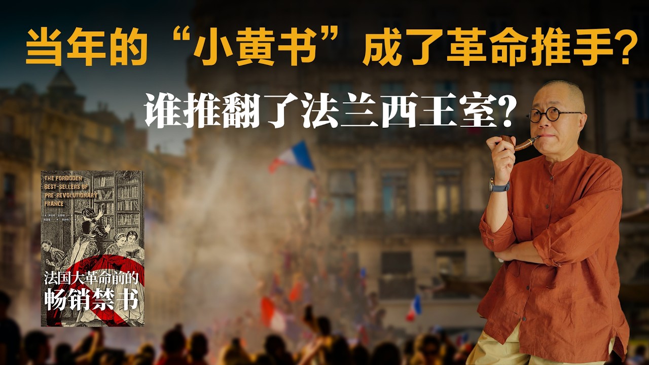 当年的“小黄书”成了革命推手？谁推翻了法兰西王室？【梁文道】丨法国大革命丨历史丨意识形态丨微观史丨文化史丨启蒙运动丨禁书丨阅读的力量