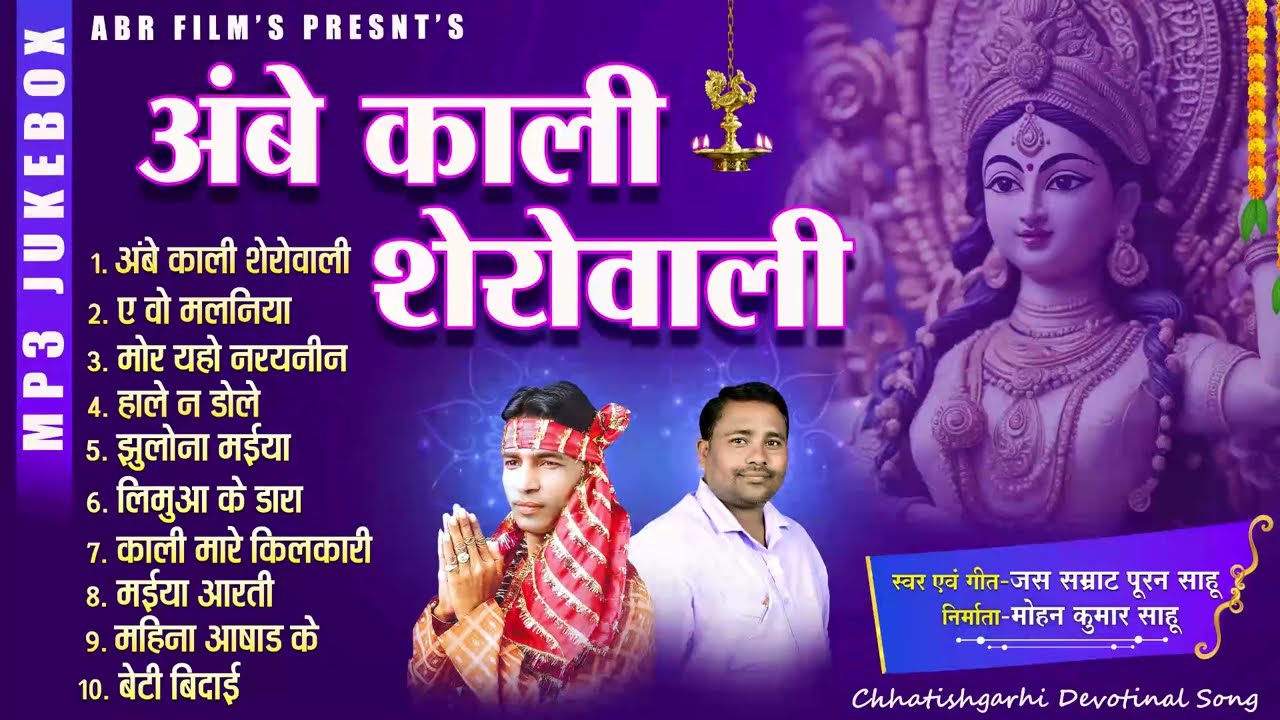 AMBE KALI SHEROWALI - अम्बे काली शेरोवाली | JUKE BOX | DEVI JAS GEET |PURAN SAHU | ABR FILMS |MOHAN