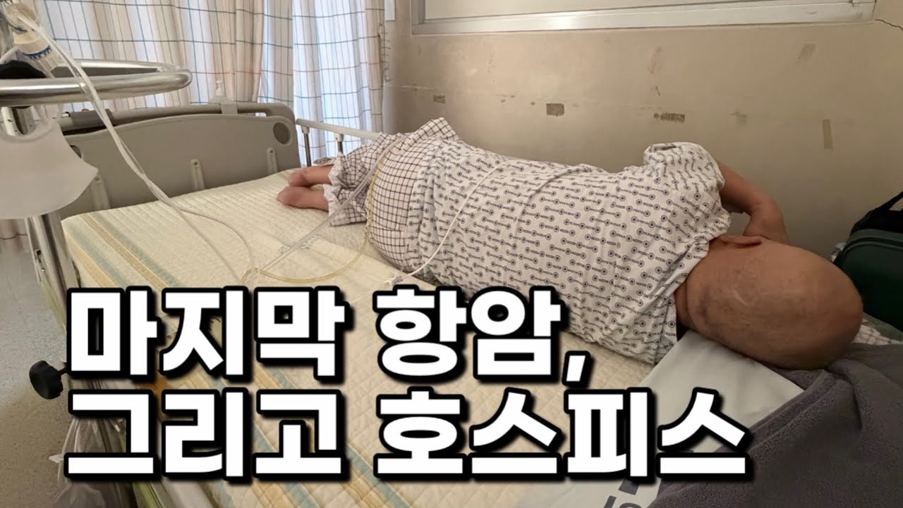 마지막 항암, 그리고 호스피스 / 유방암 / 4기 암환자