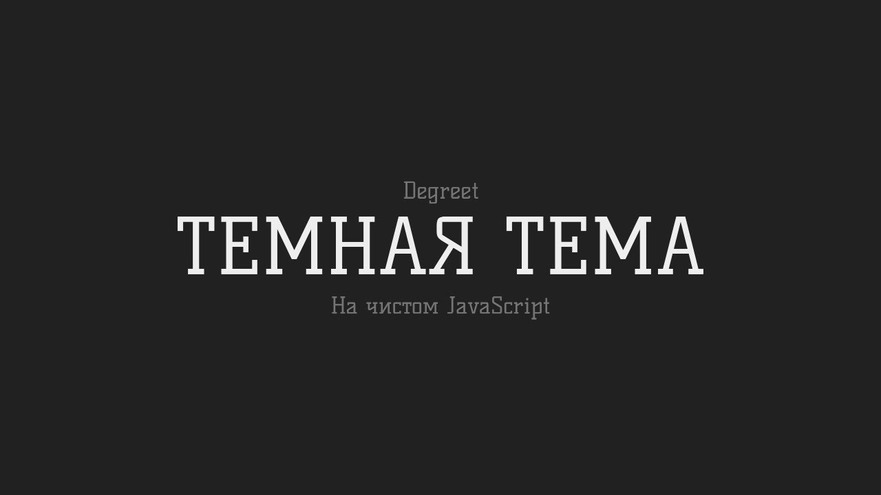 Тёмная Тема На Сайте На Чистом JavaScript | Degreet