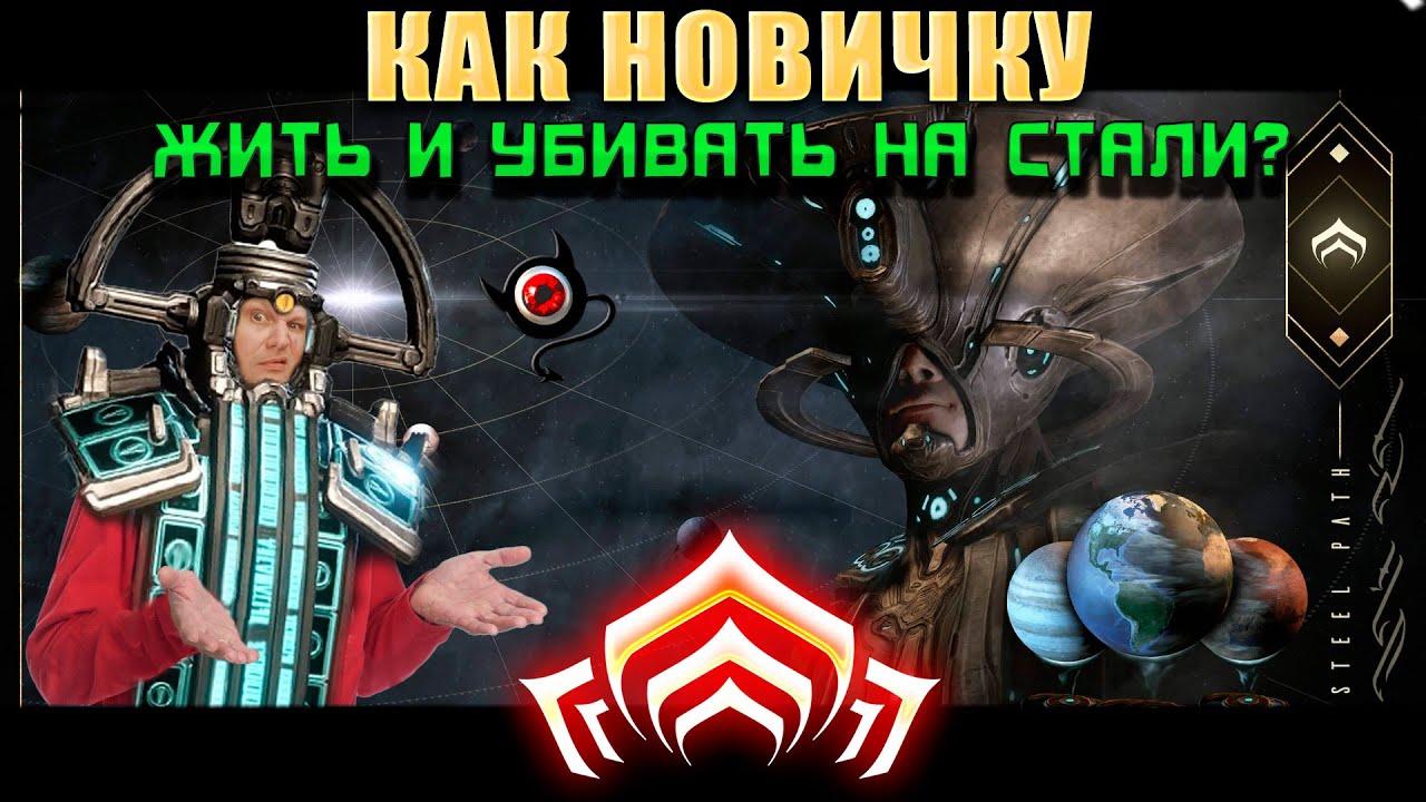 🔴Warframe: Как новичку жить и убивать на стальном пути? 😳👍