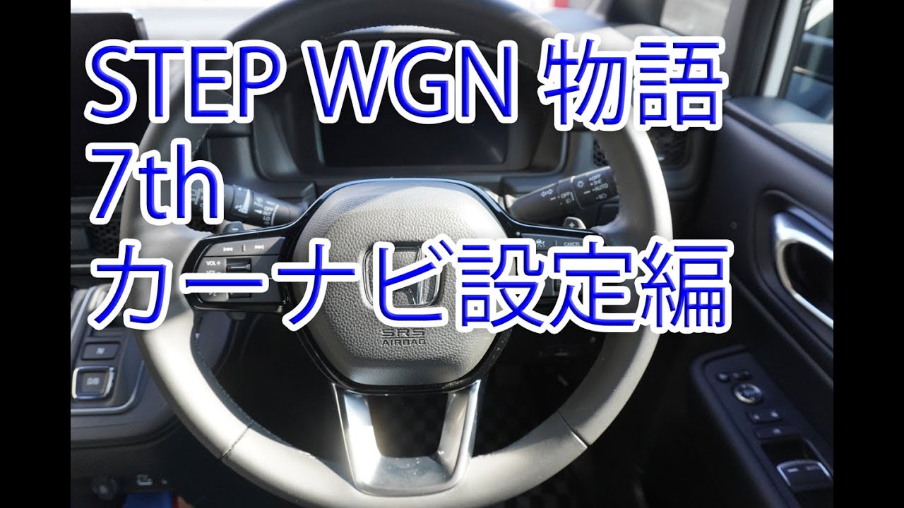 HONDA STEP WGN物語 7th カーナビ設定編