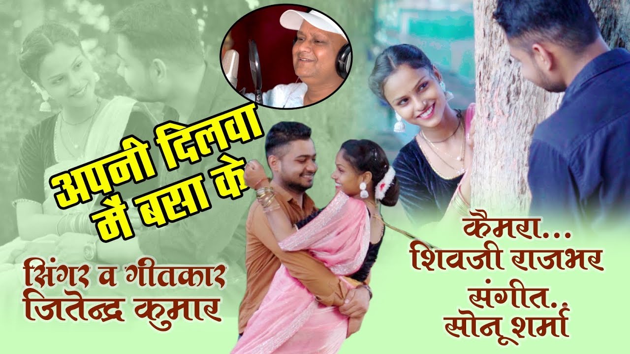 Apani dilawa me basa ke. अपनी दिलवा में बसा के