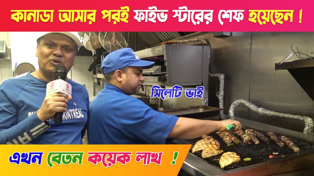 কানাডা আসার পরই ''ফাইভ স্টারের শেফ'' হয়েছেন !! সিলেটি ভাই - বেতন কয়েক লাখ