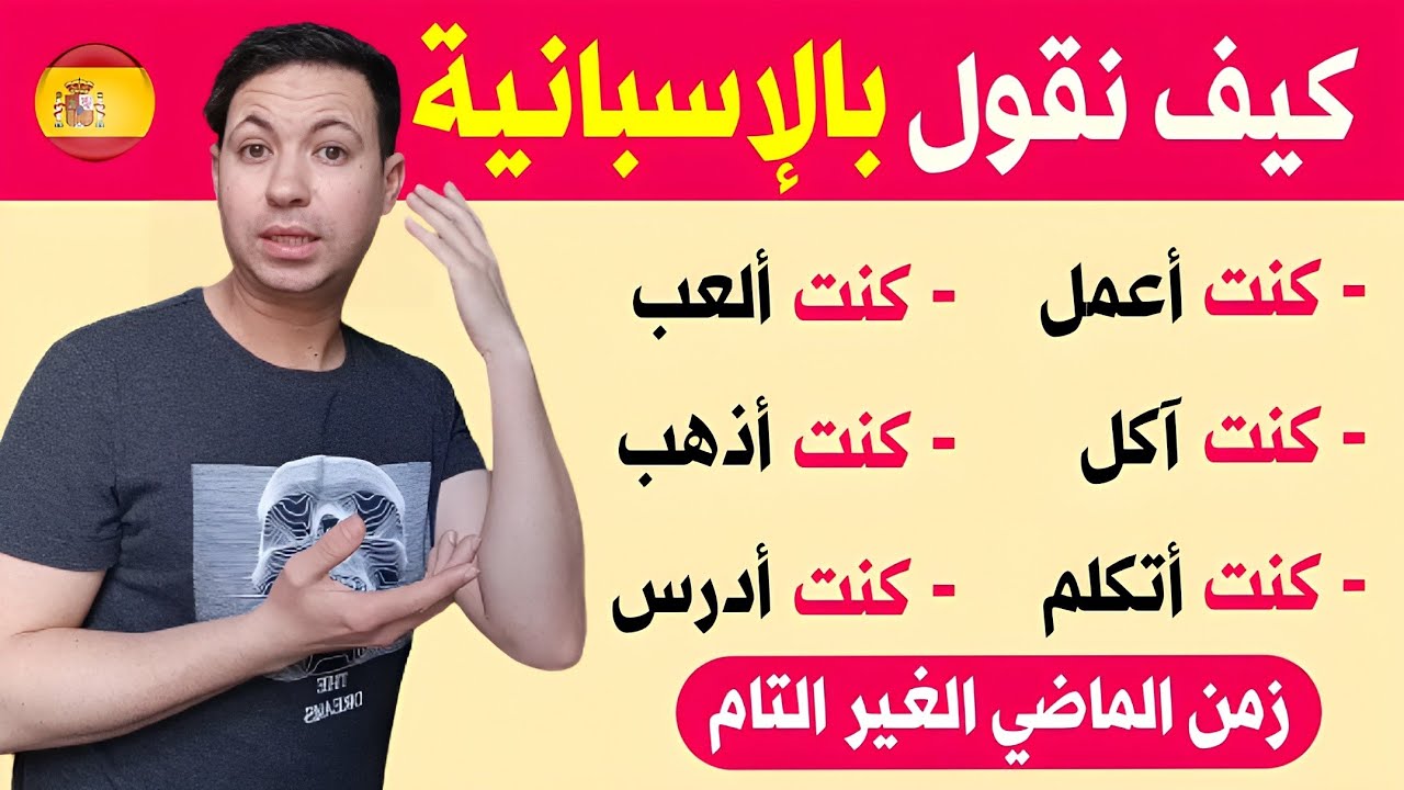 سوف تبهر من حولك بطلاقتك في التكلم بالاسبانية باستخدام زمن الماضي الغير التام Pretérito imperfecto !