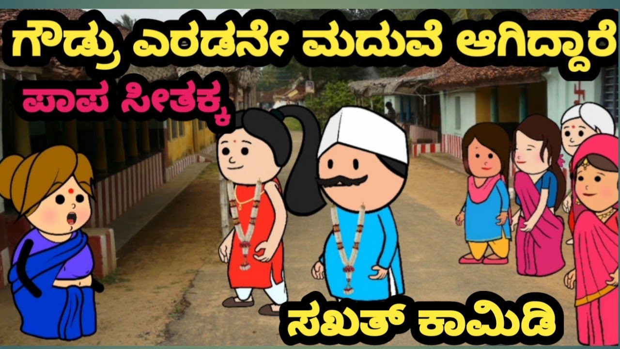 ಗೌಡ್ರು ಎರಡನೇ ಮದುವೆ ಆಗಿದ್ದಾರೆ 😄😂😀