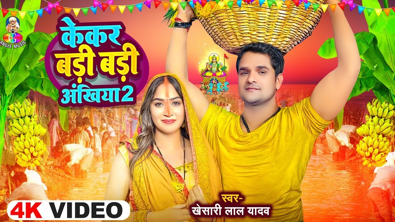 #Video | केकर बड़ी बड़ी अंखिया 2 | #Khesari Lal Yadav | #Kekar Badi Badi Ankhiya | Chhath Geet 2025
