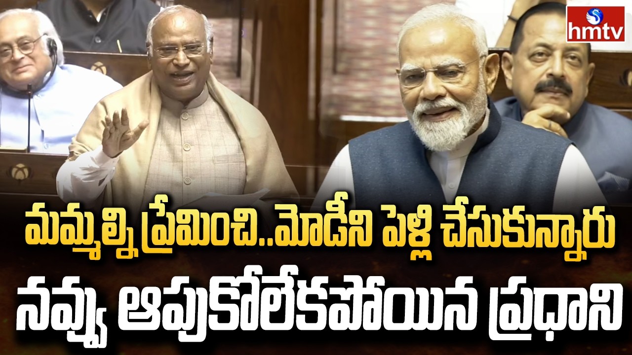 రాజ్యసభలో ఖర్గే జోకులు.. పడీ పడీ నవ్విన మోడీ.. | Mallikharjun Kharge | Rajyasabha | hmtv