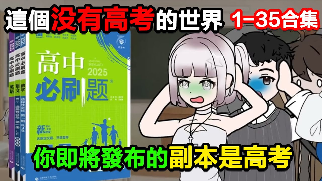 👉最新合集👈【沙雕動畫】在這個沒有高考的世界，你作爲副本設計者，即將推出的副本是高考！#沙雕動畫#沙雕 #正經人不做沙雕事