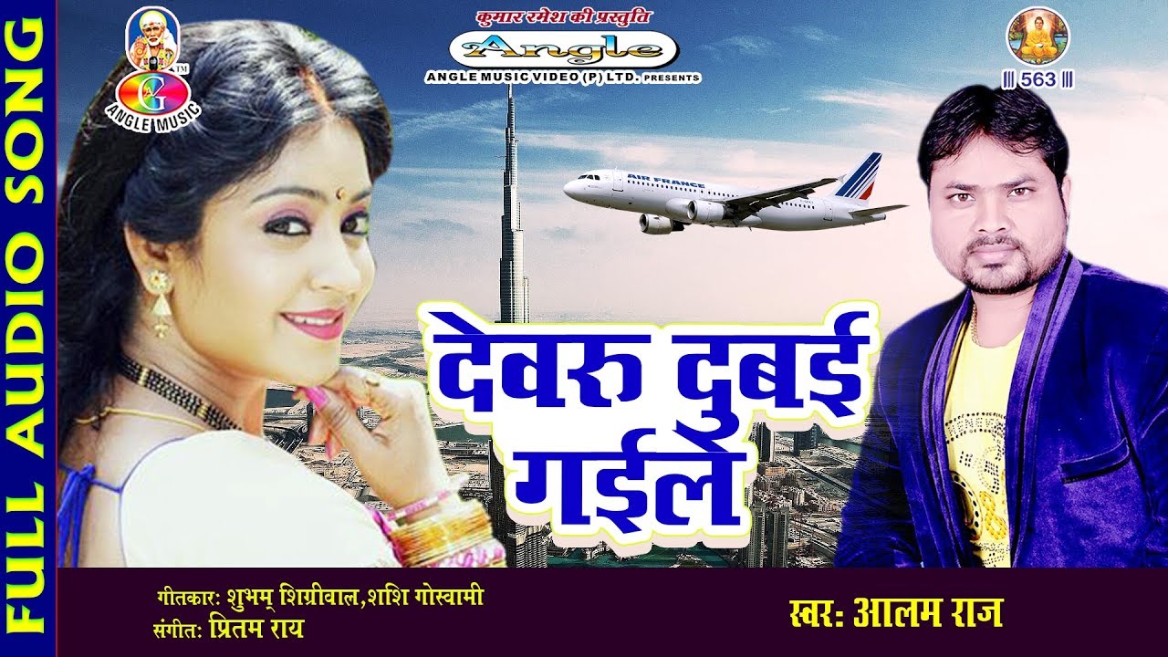 आलम राज का नया गाना  - देवरु दुबई गइले Devaru Dubai Gaile # ALAM RAJ