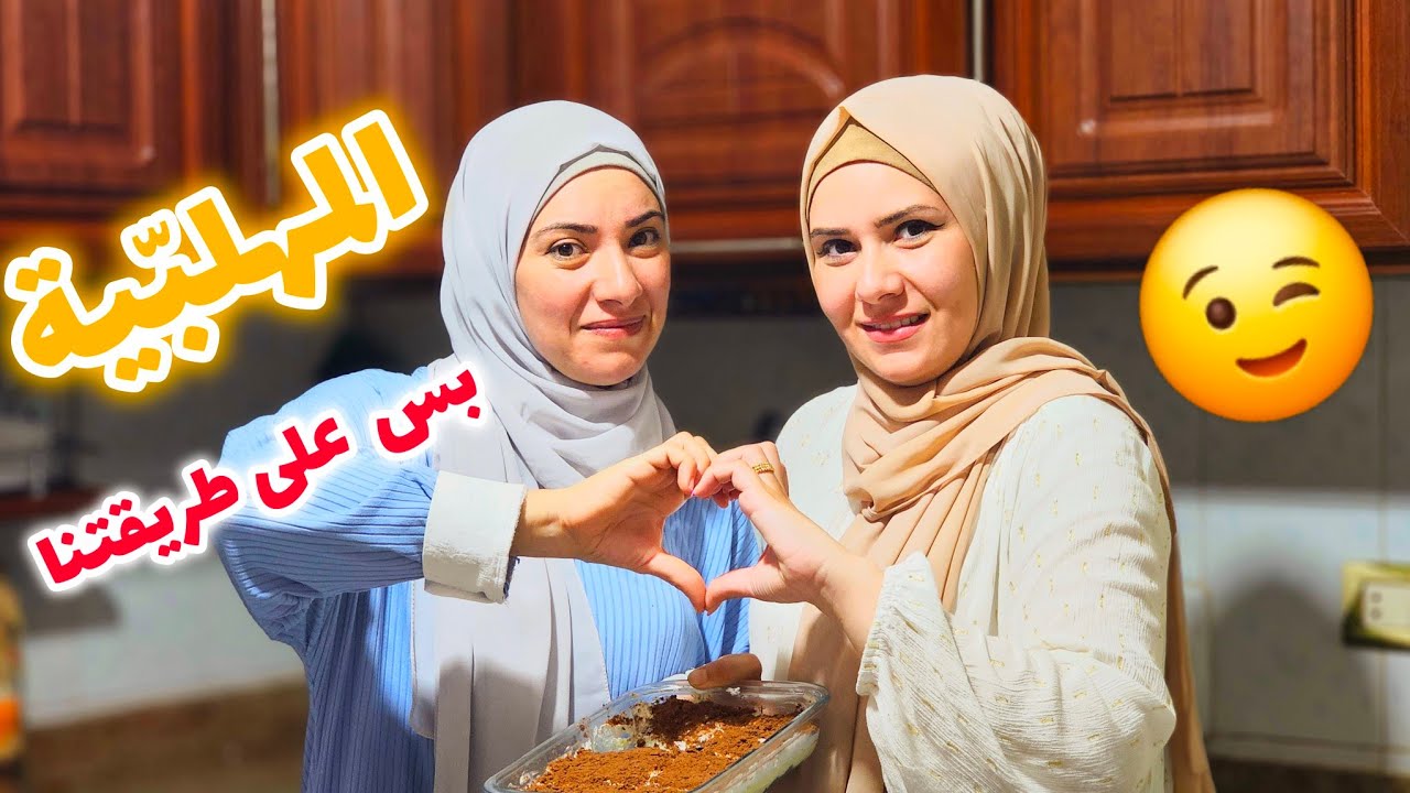 ومين بكل عرس الها قرص؟؟؟؟؟ حلا صيفي ببورد على القلب وعلى الجيبة 🥰🥰 | 😋😋Best arabic mhalabiyah sweet