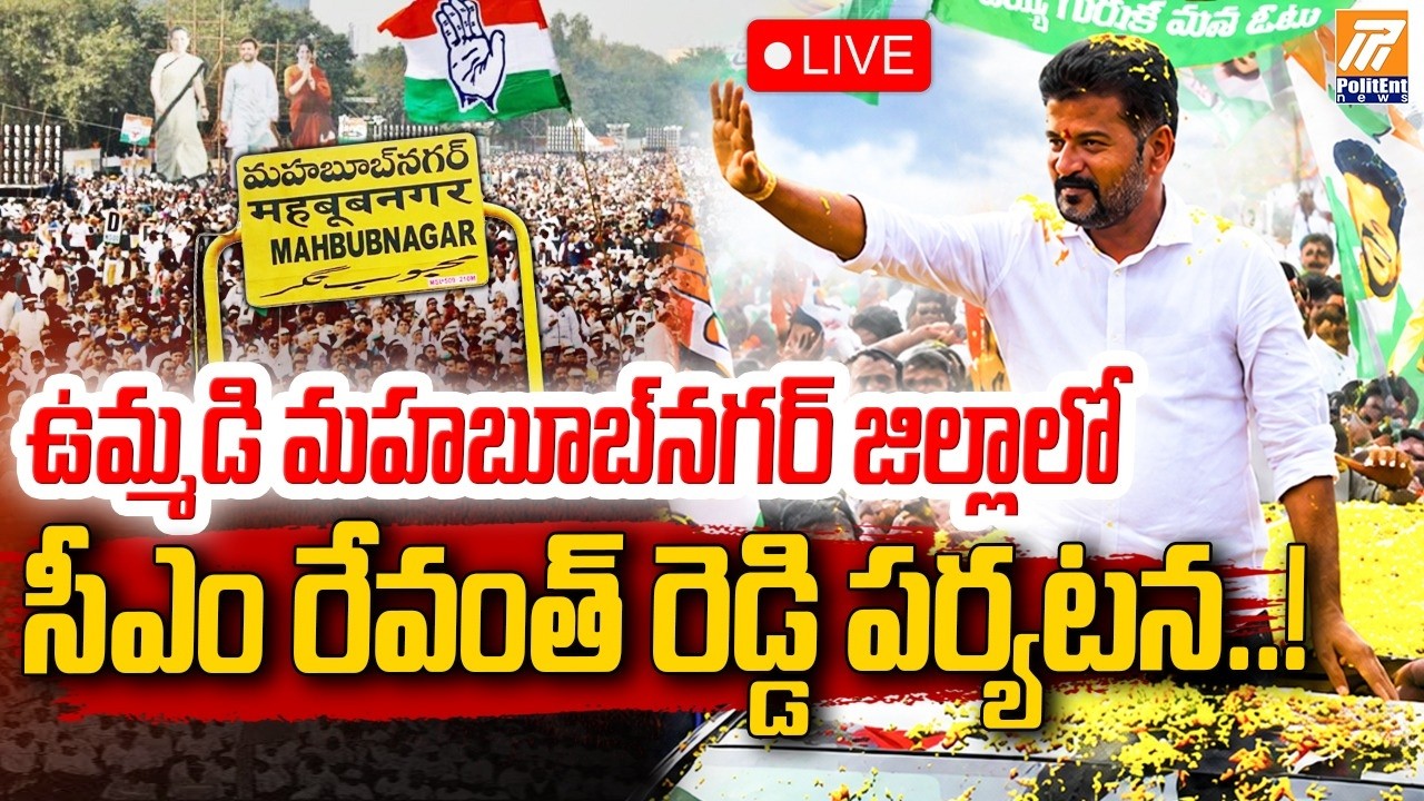 LIVE : ఉమ్మడి మహబూబ్&zwnj;నగర్ జిల్లాలో సీఎం రేవంత్ రెడ్డి పర్యటన..! Revanth Reddy | PolitEnt News