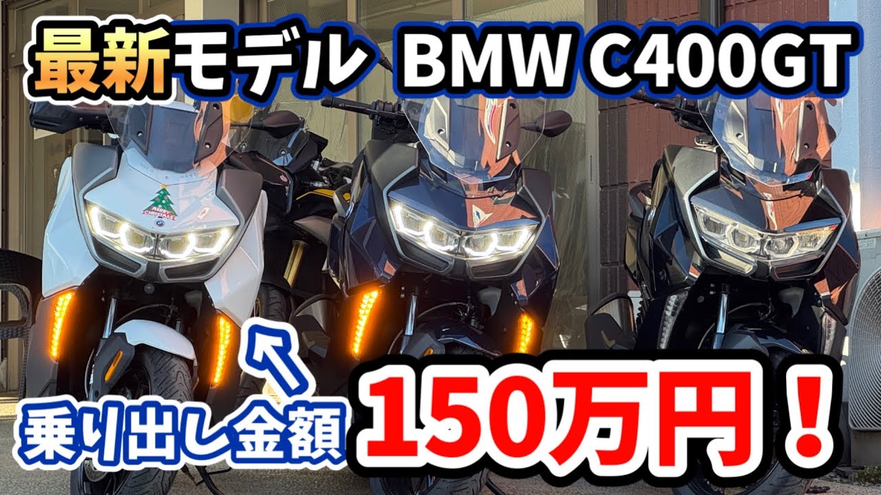 【高級】最新BMW C400GTを高校生が紹介します！