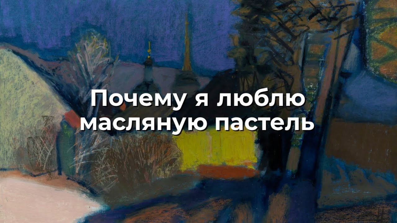 Почему я люблю масляную пастель