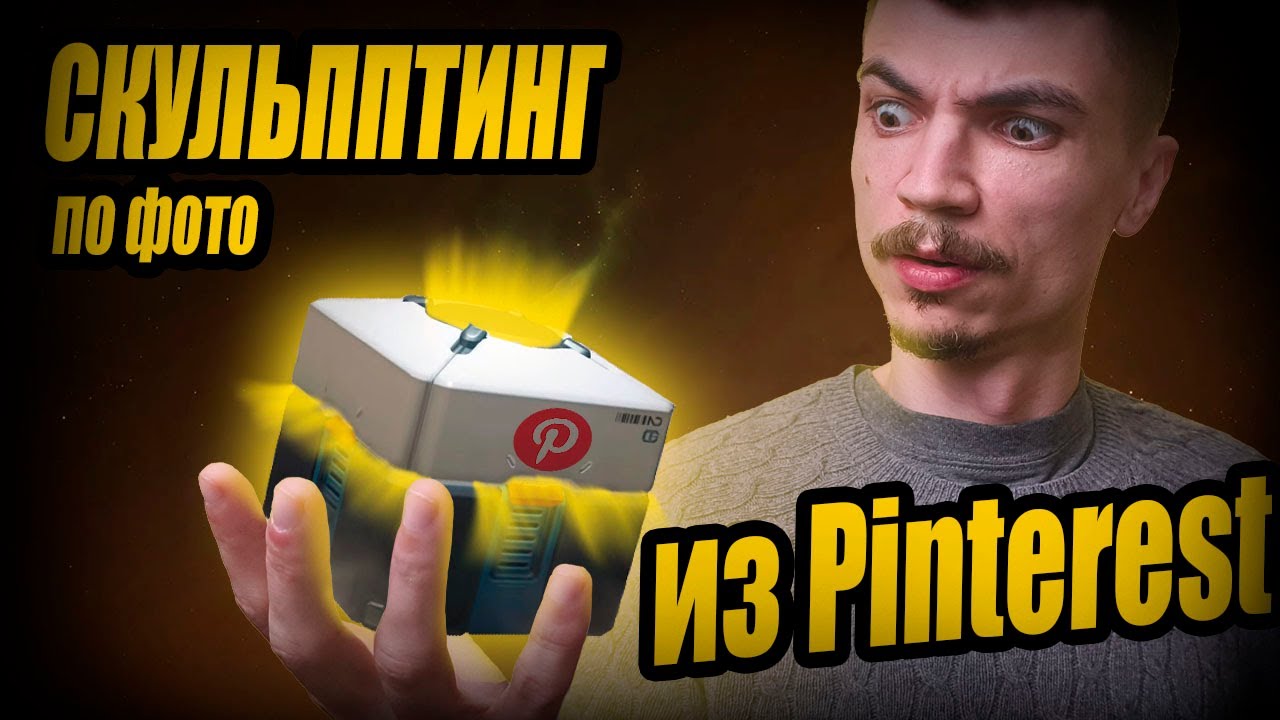 Скульптинг по ФОТО с Pintrest с ПОДПИСЧИКАМИ в Zbrush
