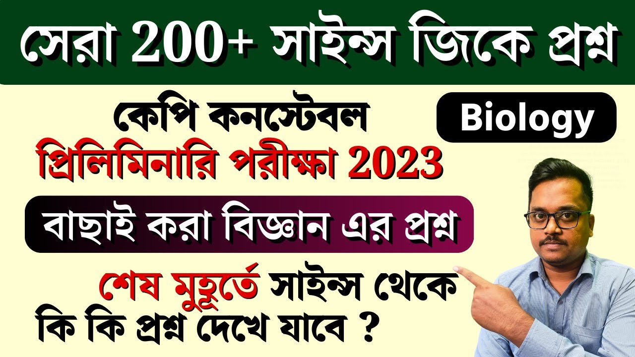 সেরা 200+ সাইন্স জিকে প্রশ্ন | জেনেরাল সাইন্স জিকে প্রশ্ন | কেপি কনস্টেবল প্রিলিমিনারি পরীক্ষা 2024