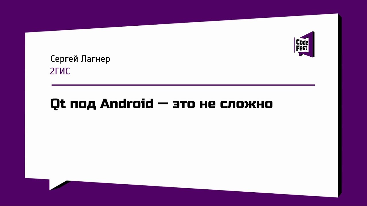 #Mobile, Сергей Лагнер, Qt под Android — это не сложно